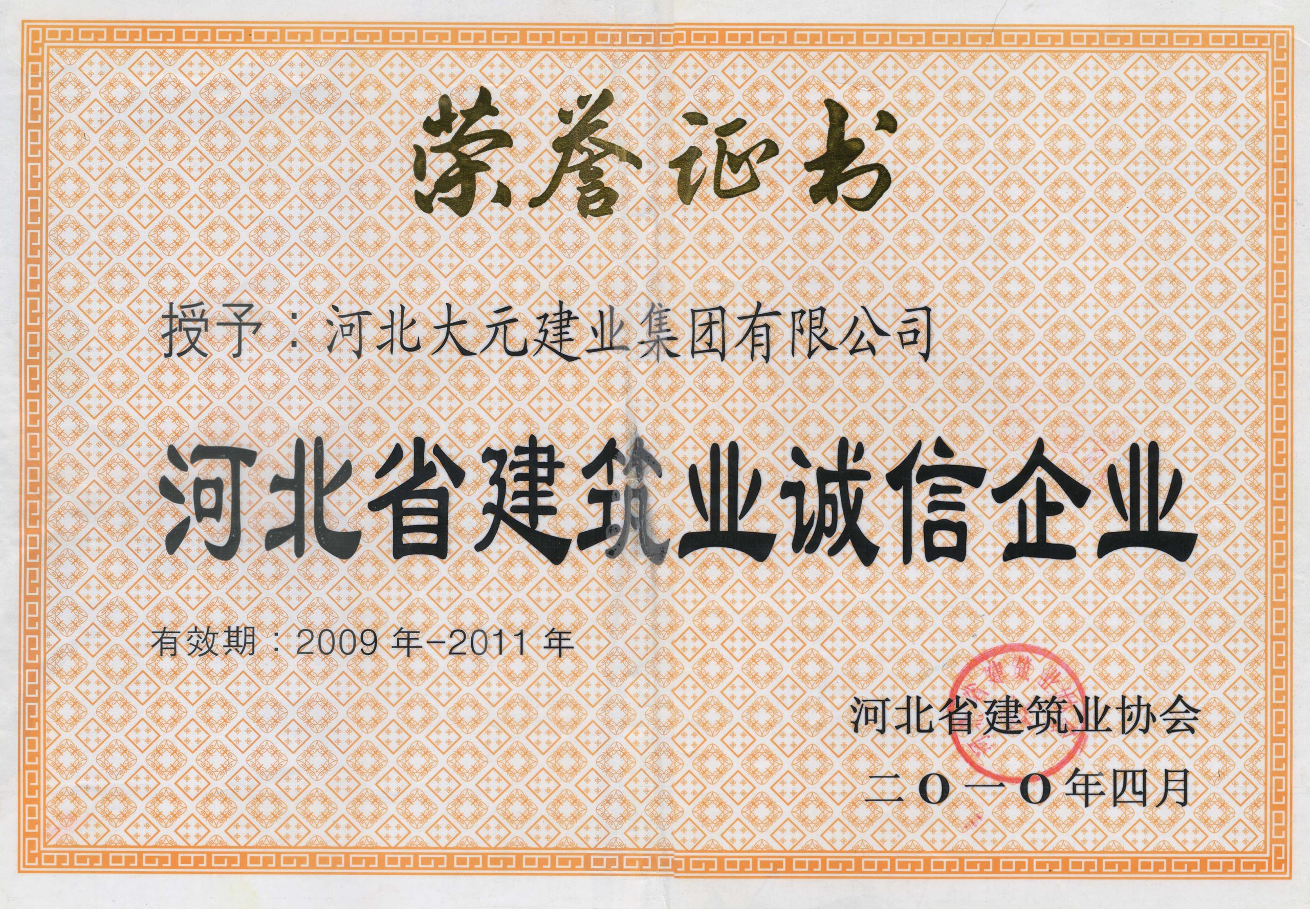 河北省建筑业诚信企业09-11